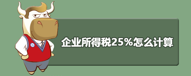 企业所得税25%怎么计算