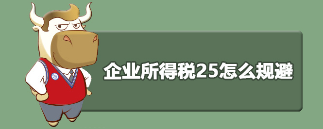 企业所得税25怎么规避