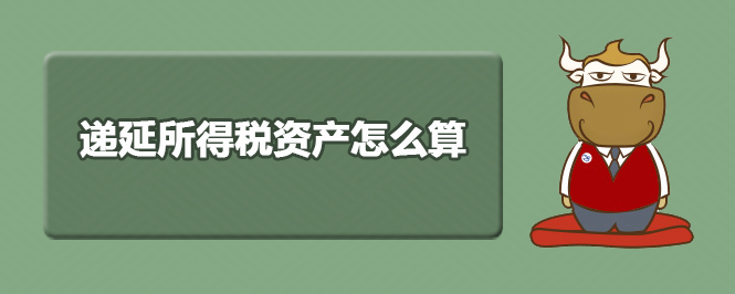 递延所得税资产怎么算