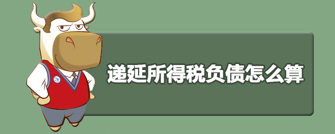 递延所得税负债怎么算
