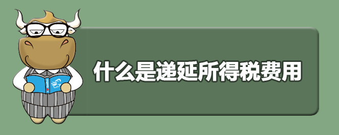 什么是递延所得税费用