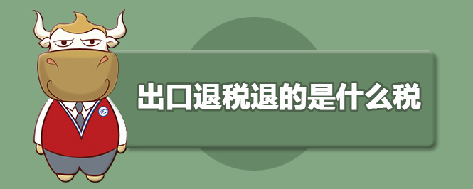 出口退税退的是什么税