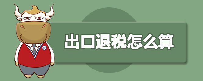 出口退税怎么算