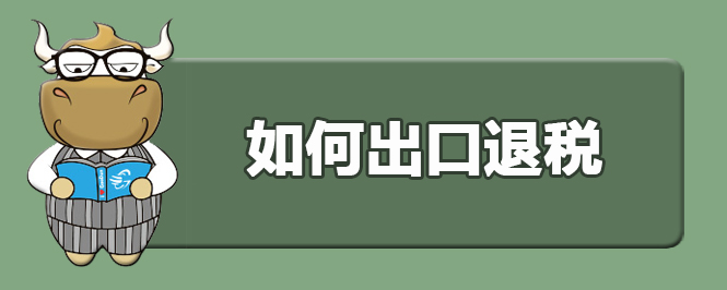 如何出口退税