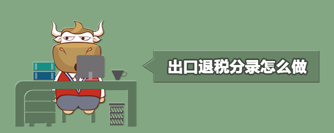出口退税分录怎么做