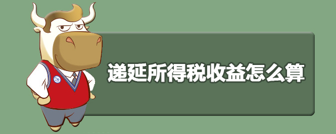递延所得税收益怎么算