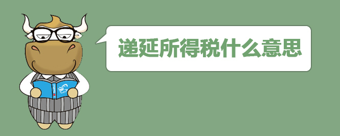 递延所得税什么意思
