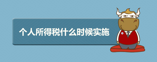 个人所得税什么时候实施