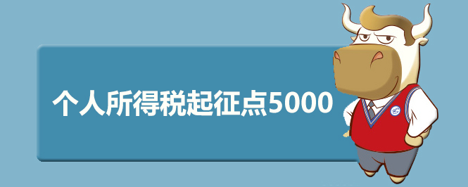 个人所得税起征点5000