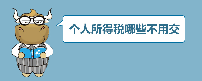个人所得税哪些不用交