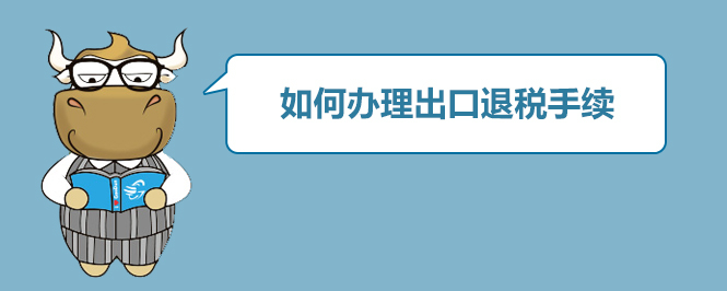 如何办理出口退税手续