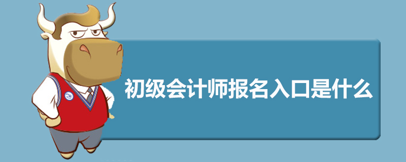 初级会计师报名入口是什么