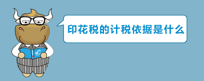 印花税的计税依据是什么