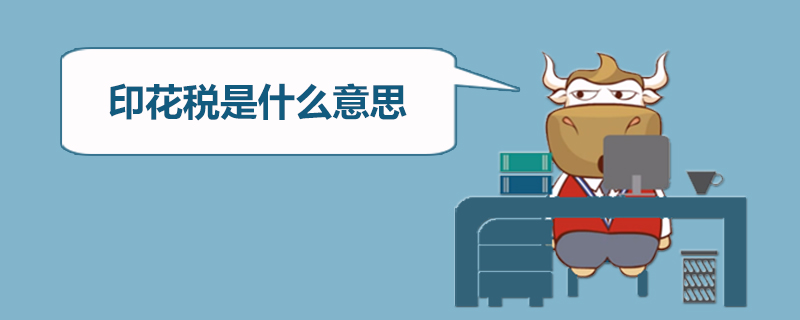 印花税是什么意思