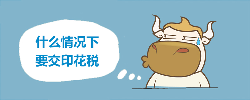 什么情况下要交印花税