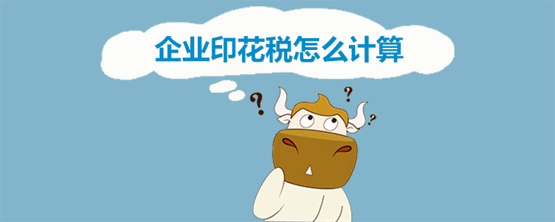 企业印花税怎么计算