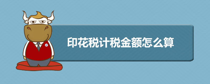 印花税计税金额怎么算