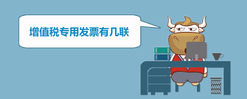 增值税专用发票有几联