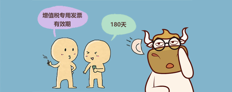 增值税专用发票有效期