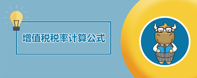增值税税率计算公式