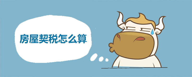 房屋契税怎么算