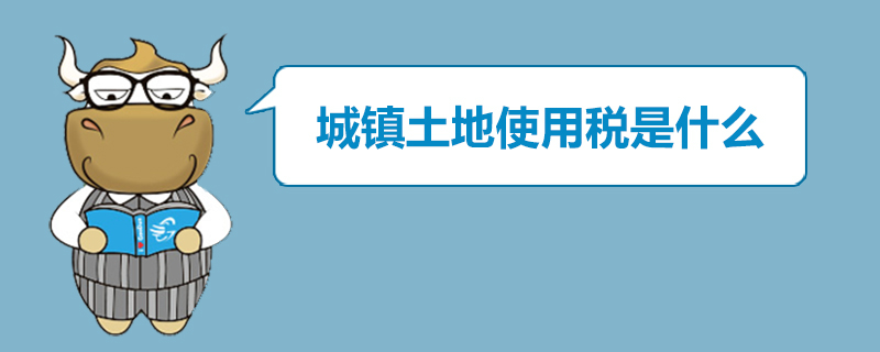 城镇土地使用税是什么