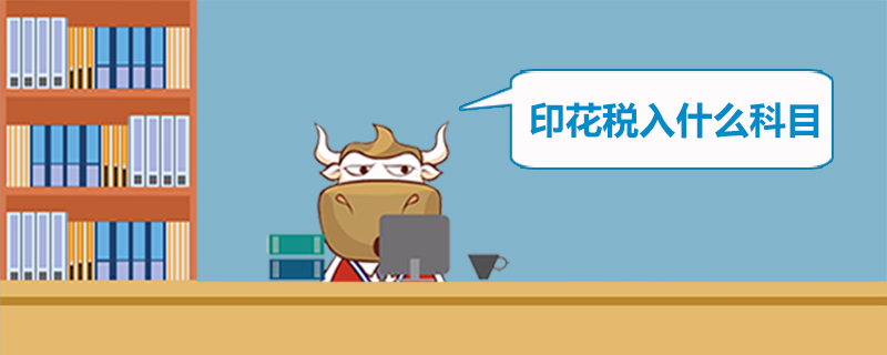 印花税入什么科目