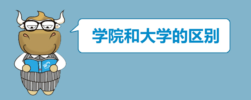 学院和大学的区别