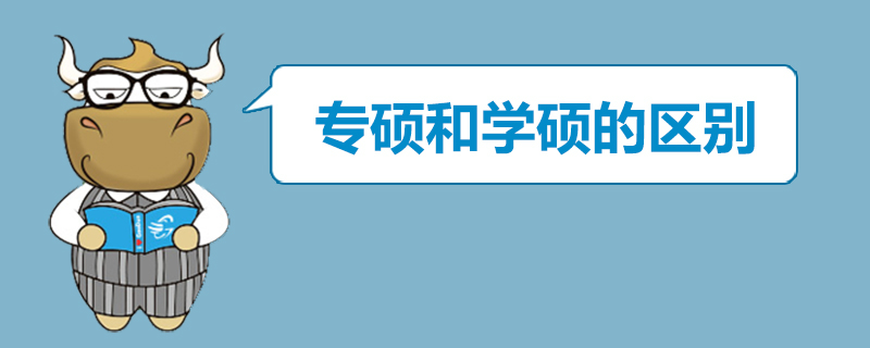 专业硕士和学术硕士的区别