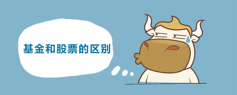 基金和股票的区别
