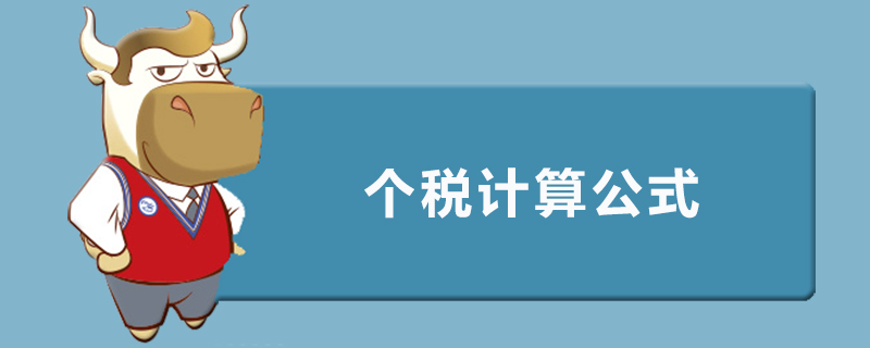 个税计算公式