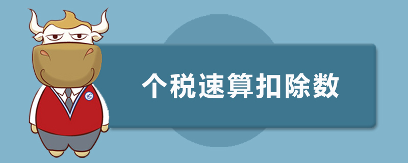 个税速算扣除数