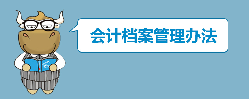会计档案管理办法