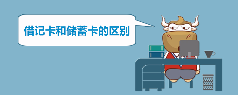 借记卡和储蓄卡的区别