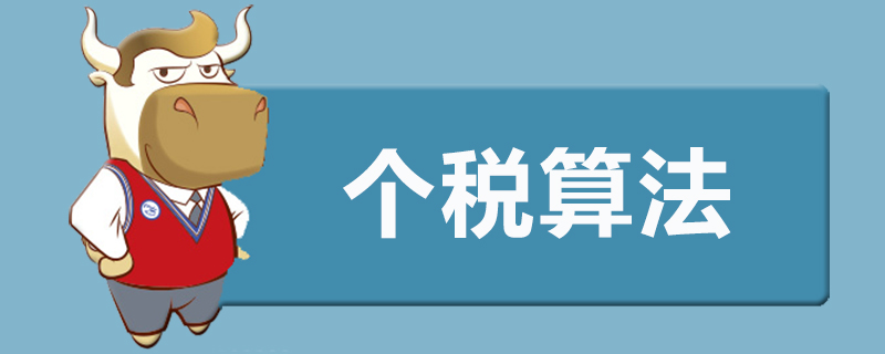 个税算法