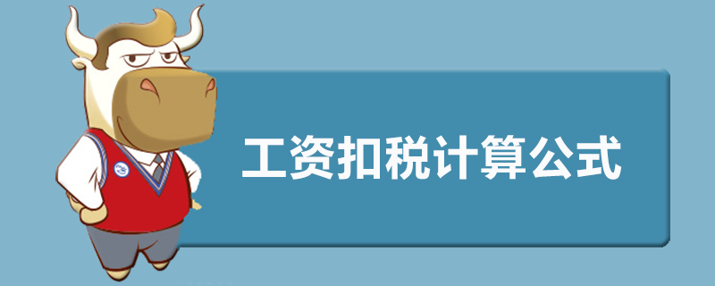 工资扣税计算公式