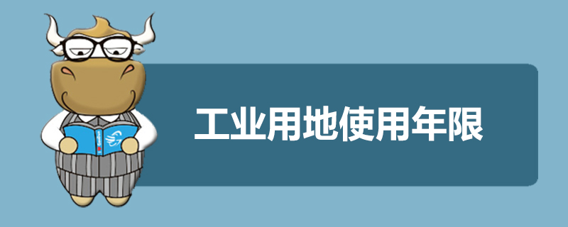 工业用地使用年限