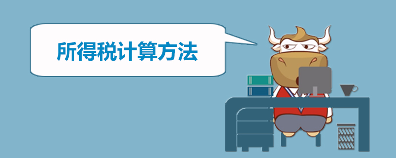 所得税计算方法