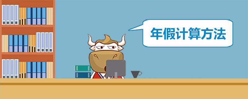 年假计算方法