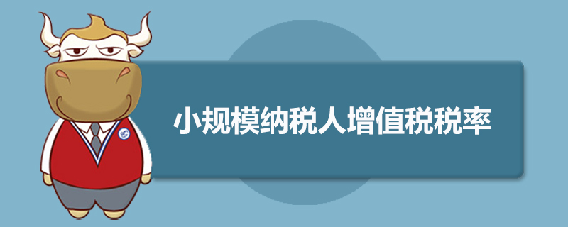 小规模纳税人增值税税率多少