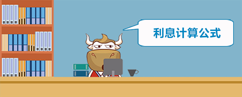 利息计算公式