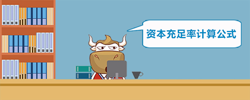 资本充足率计算公式