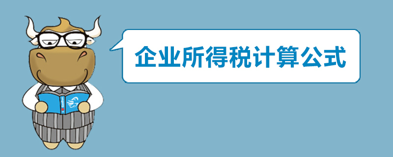 企业所得税计算公式