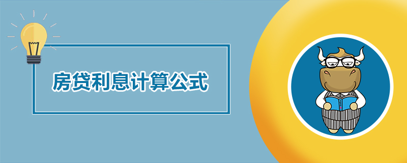 房贷利息计算公式