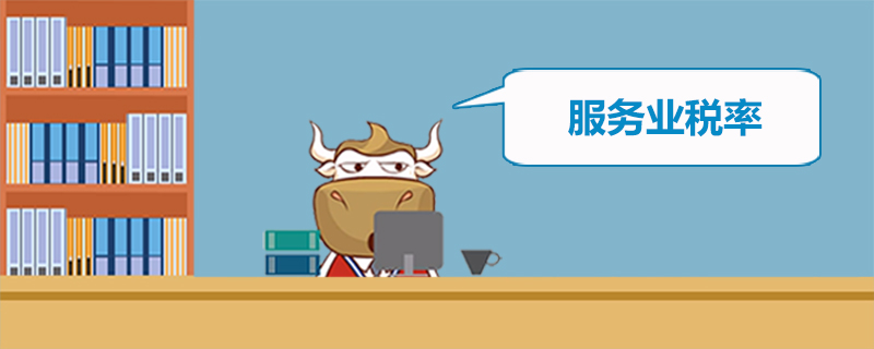 服务业税率多少