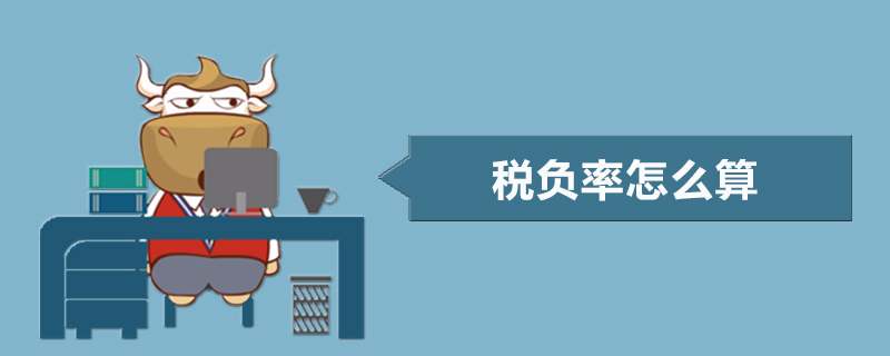 税负率怎么算