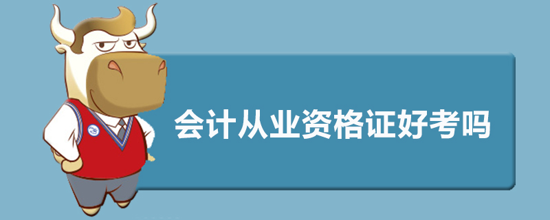 会计从业资格证好考吗