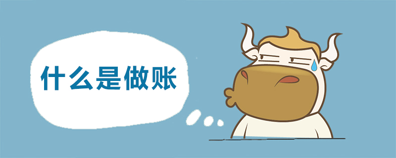 什么是做账