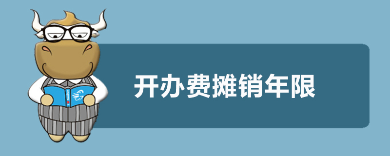 开办费摊销年限