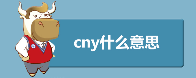 cny什么意思